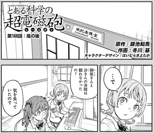 とある科学の超電磁砲第168話】戦いの終わり！沙の今後の処遇は如何に