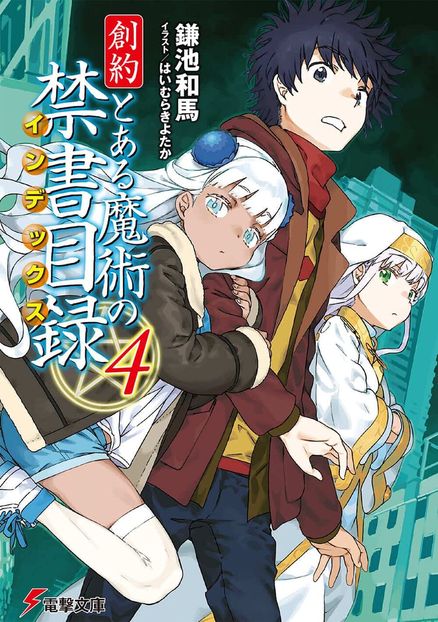 創約とある魔術の禁書目録4巻 上条vs薔薇十字の魔術師 4巻をさっそく読んでみたよ 感想 レビュー とあるブログ とある小説の自己保存