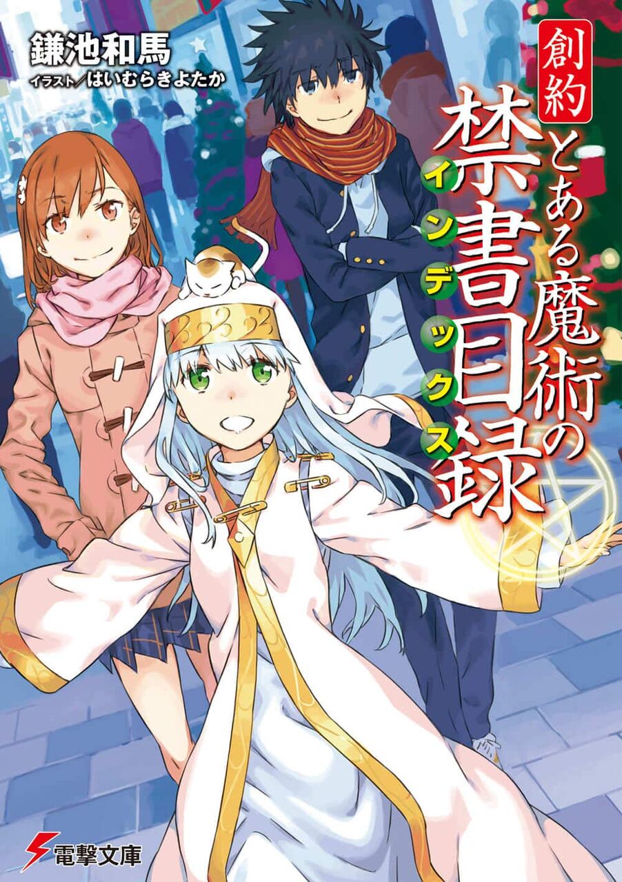 創約とある魔術の禁書目録1巻 オティヌスvs統括理事 根丘則人 1巻をさっそく読んでみたよ 感想 レビュー とあるブログ とある 小説の自己保存