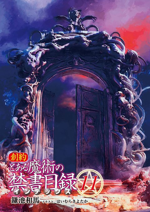 創約とある魔術の禁書目録11巻】地獄編開始！我を通り抜ける者は一切の