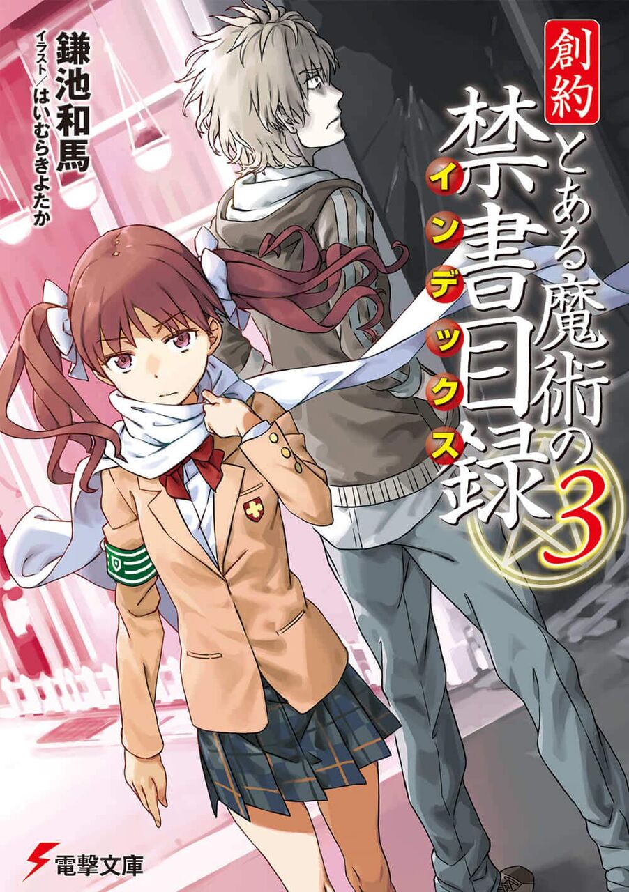 創約とある魔術の禁書目録3巻 学園都市 暗部 の住人 木原 アンドロイド 幽霊登場 3巻をさっそく読んでみたよ 感想 レビュー とあるブログ とある小説の自己保存