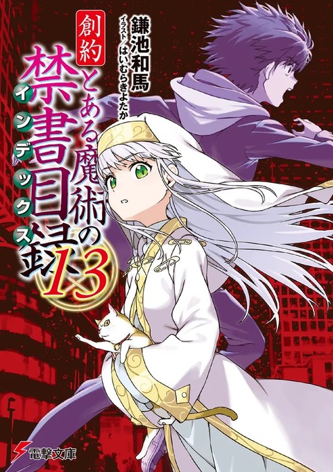 創約とある魔術の禁書目録13巻】コロンゾン「神様のシステムを