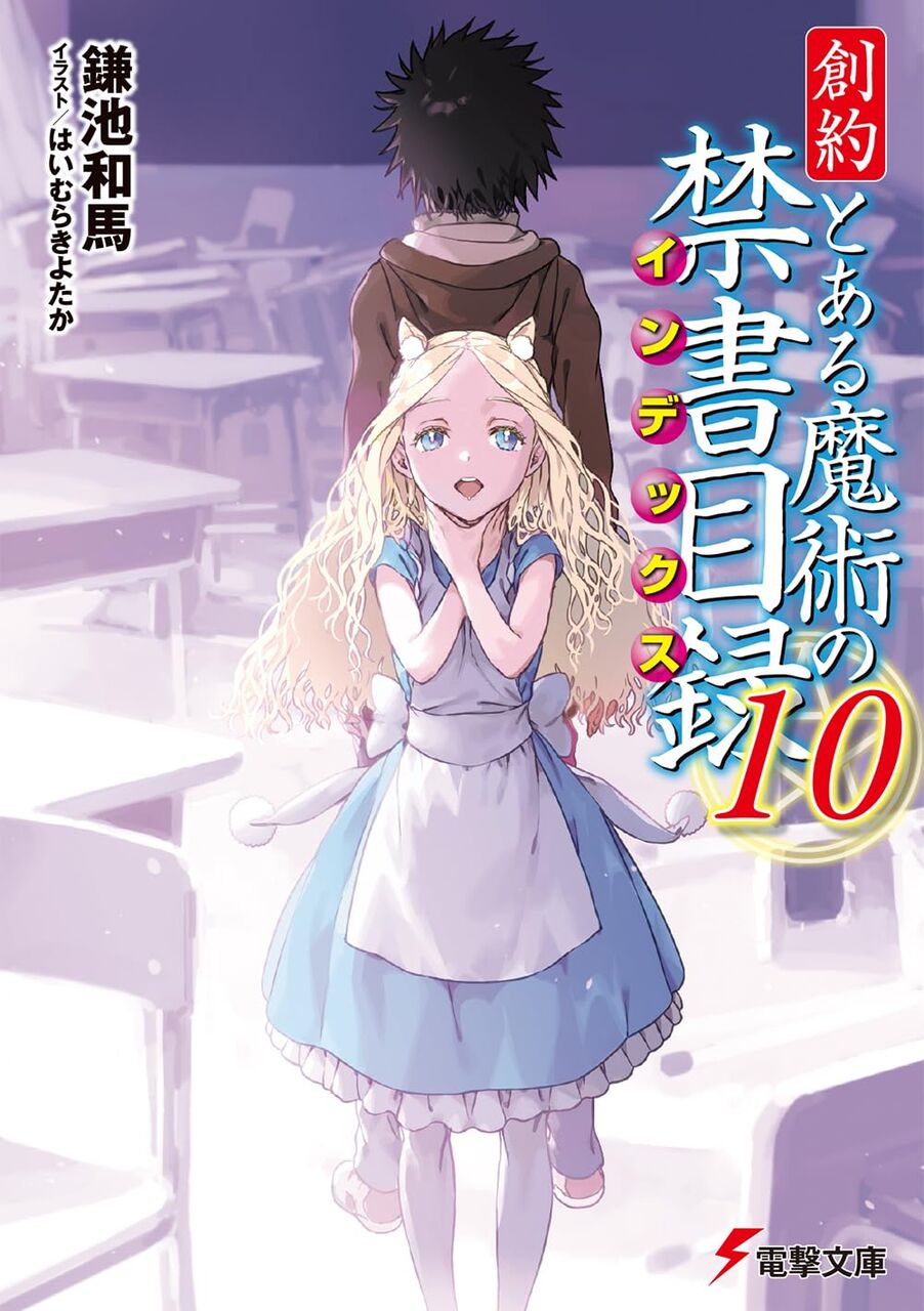 創約とある魔術の禁書目録10巻】上条当麻死亡確定！復活の可能性はある