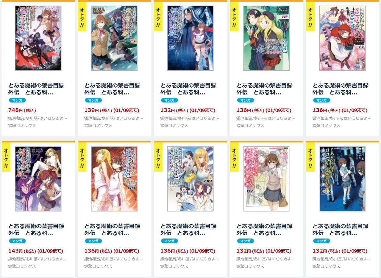 期間限定割引 とあるシリーズを揃えるなら今がチャンス とある魔術