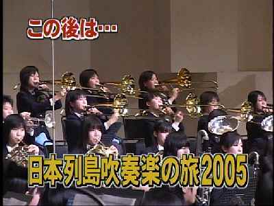2005年吹奏楽の旅