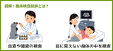 臨床検査