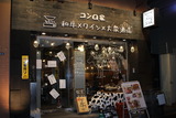 コンロ屋3
