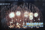 柏崎花火3
