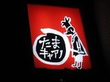たまキャアノ