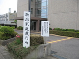 新潟家裁