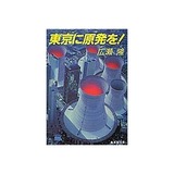 東京に原発を