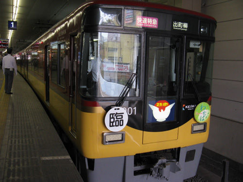 京阪臨時快速特急わかばエクスプレスはGWに運転 : 関西中心の鉄道写真