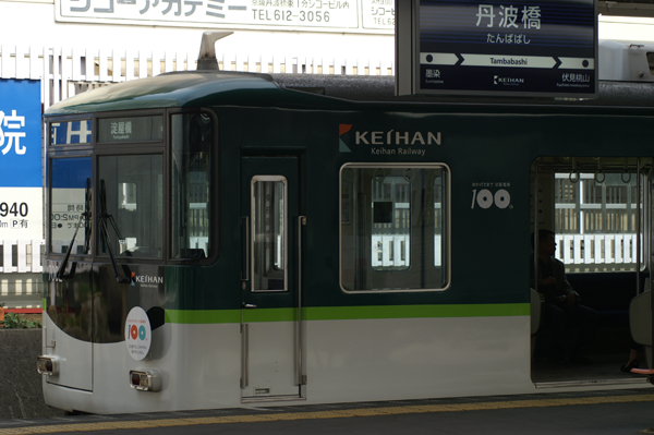 京阪電車の100周年記念列車とヘッドマーク 関西中心の鉄道写真