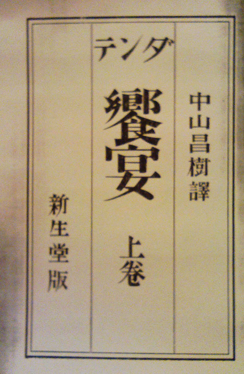 ダンテ　饗宴　上下巻　新生堂版　中山昌樹訳 dossierダンテ『饗宴』抄 1 : ヘルモゲネスを探して