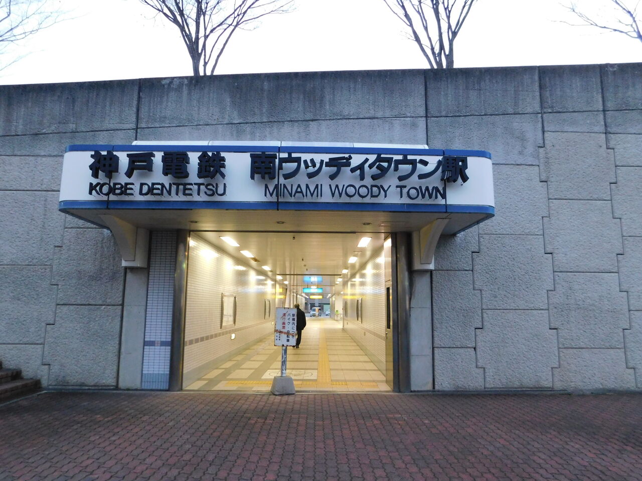駅ブログ 南ウッディタウン駅 駅ブログ 南ウッディタウン駅