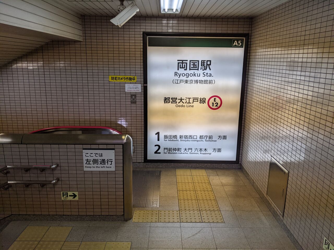 駅ブログ 両国駅 都営地下鉄大江戸線