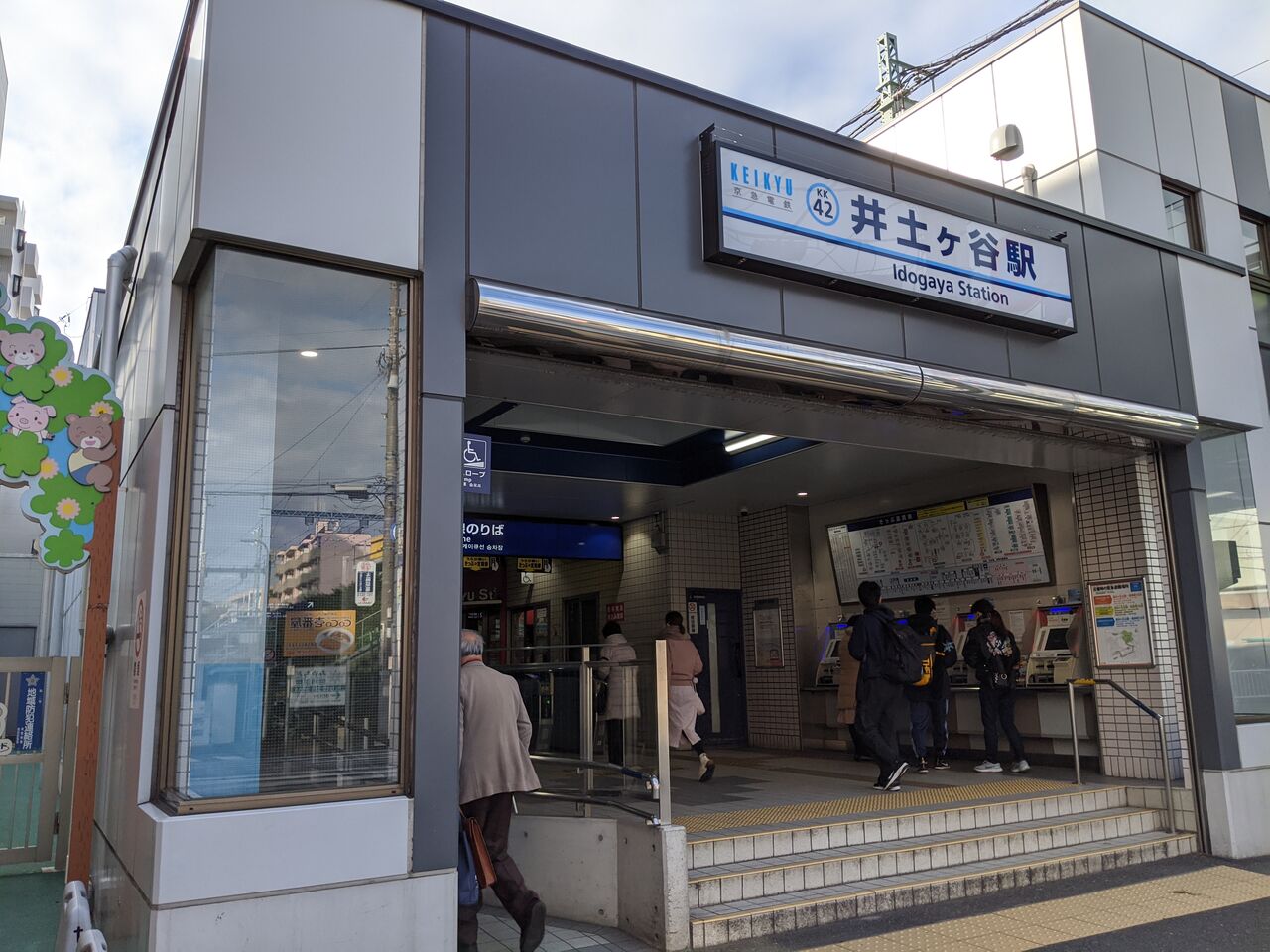 駅ブログ 井土ヶ谷駅 いどがやえき 駅ブログ 井土ヶ谷駅 いどがやえき