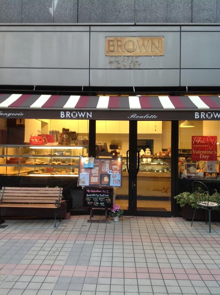 八丁堀 ブラウン ルレット 日々月々年々思う事