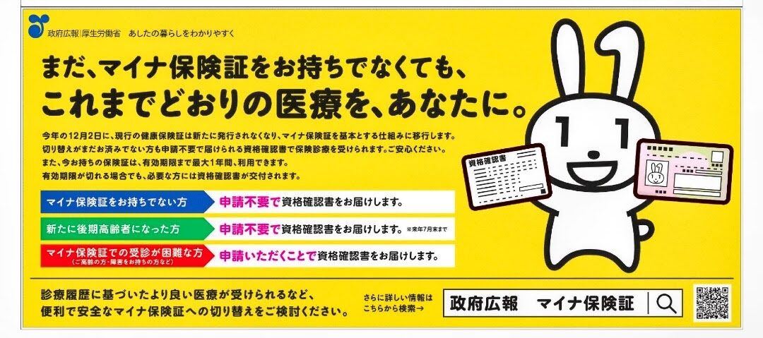 マイナ保険証政府広報