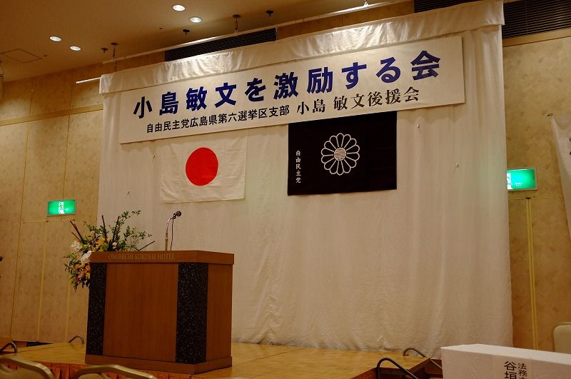 平成25年 小島敏文を激励する会 政経セミナー ヨレヨレライダーのどたばた日記 平成25年 小島敏文を激励する会 政経セミナー ヨレヨレライダーのどたばた日記