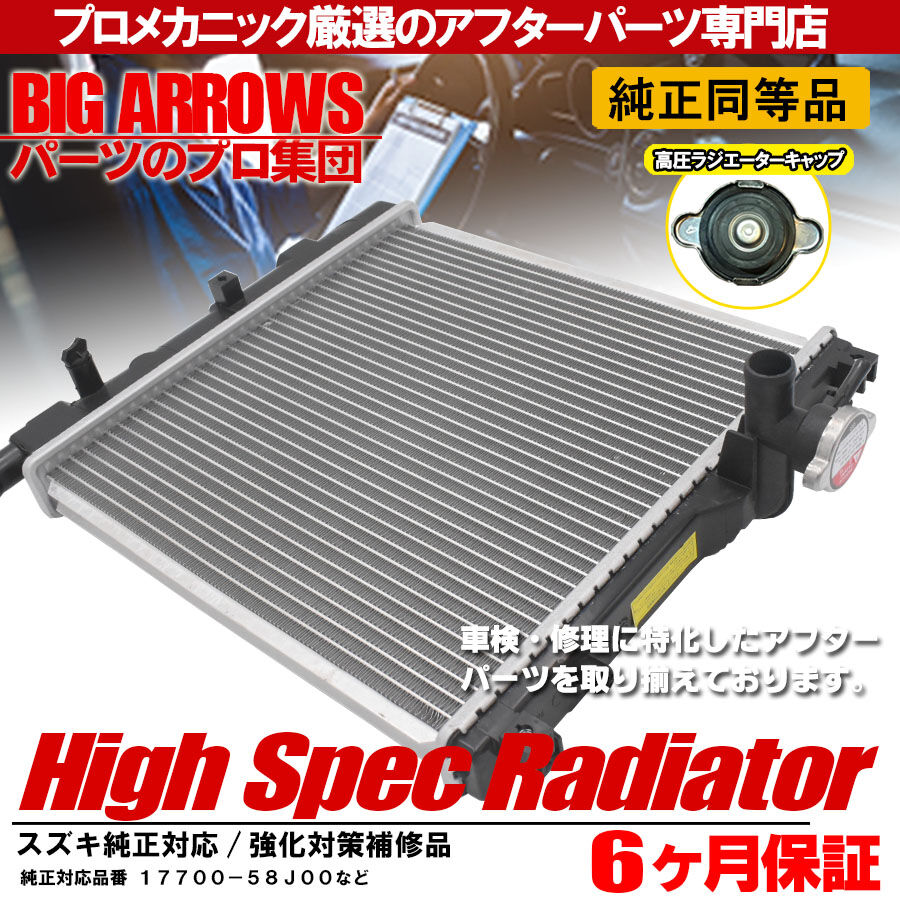 ☆ワゴンR ラジエター【17700-58J00】MH21S・MH22S・MH23S☆M/T・A/T☆新品☆18ヵ月保証☆オイルクーラーなし☆キャップ付☆CoolingDoor☆ 安心の6ヶ月保証 スズキ ワゴンＲ DBA-MH21S ラジエーター キャップ付き 17700-58J00 17700-