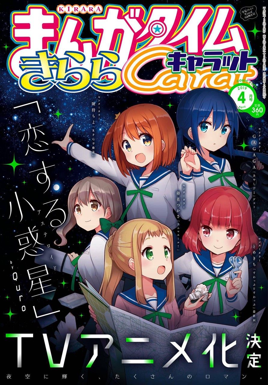 まんがタイムきららキャラット、三ヶ月連続でアニメ化してしまう : よりログ