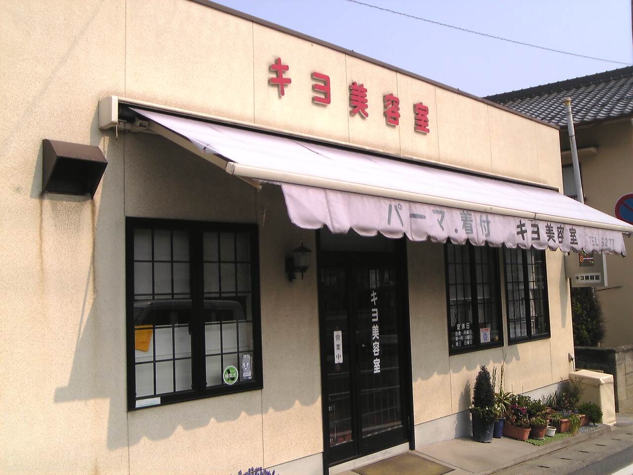 キヨ美容室さん 商い匠み キヨ美容室さん 商い匠み