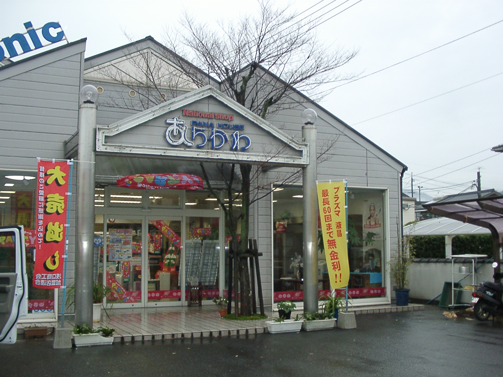 荒川電気さん : 商い匠み