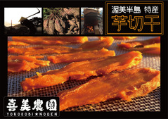 渥美半島特産　『芋切干』