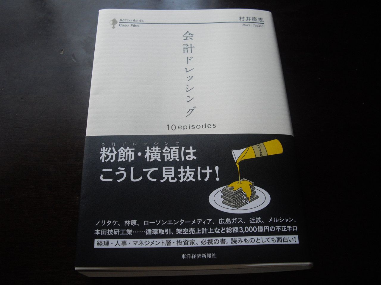 『会計ドレッシング』(村井直志、東洋経済新報社)