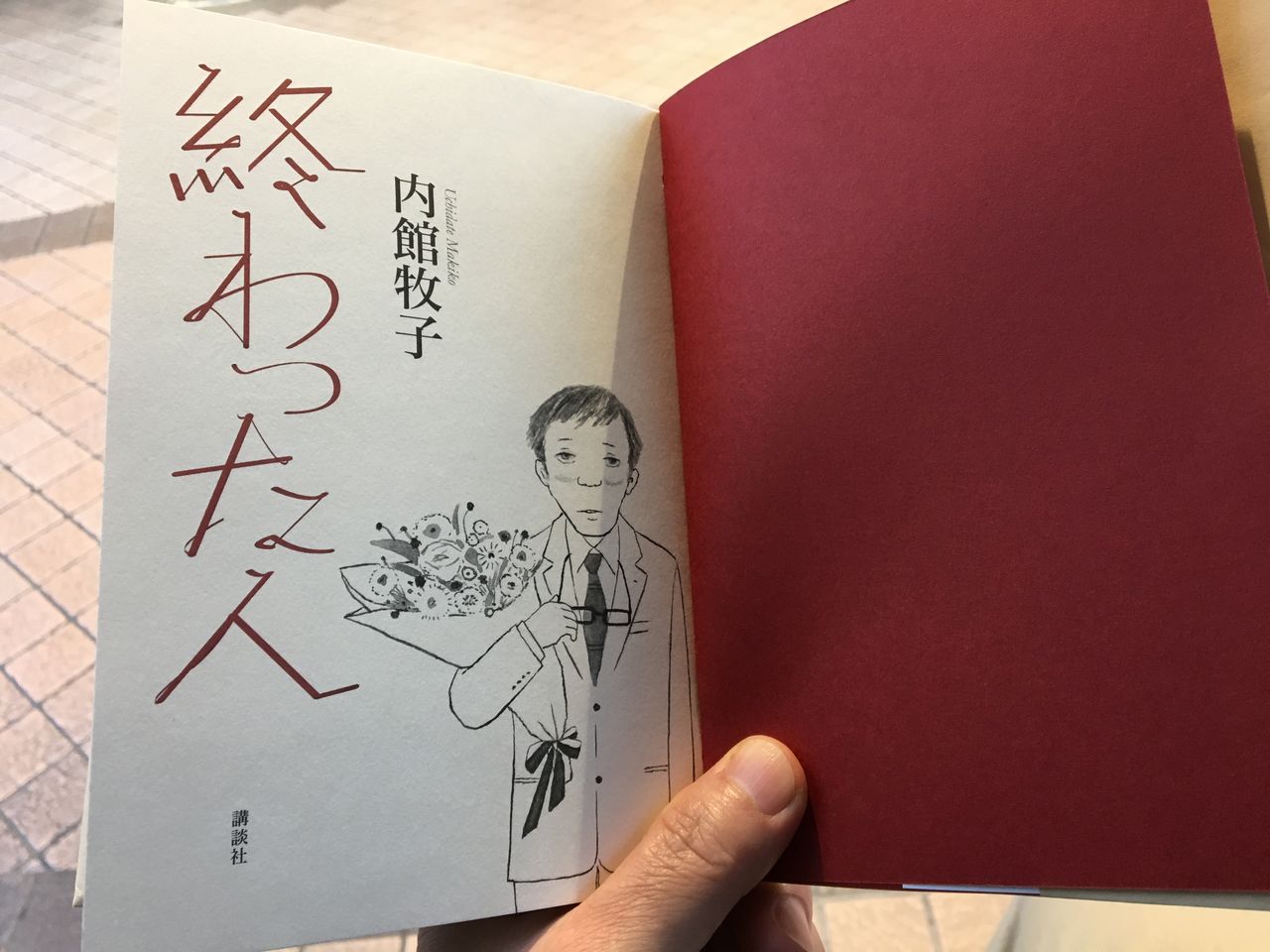 終わった人