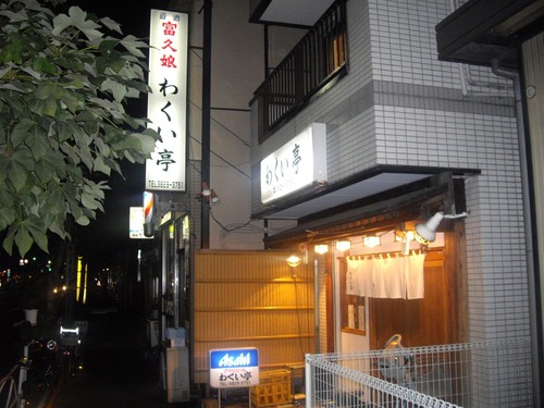 『わくい亭』(本所吾妻橋)お店の正面