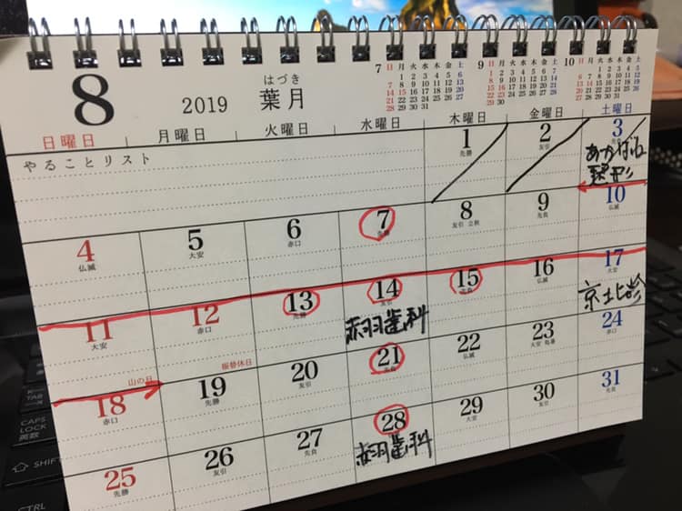 8月病院スケジュール