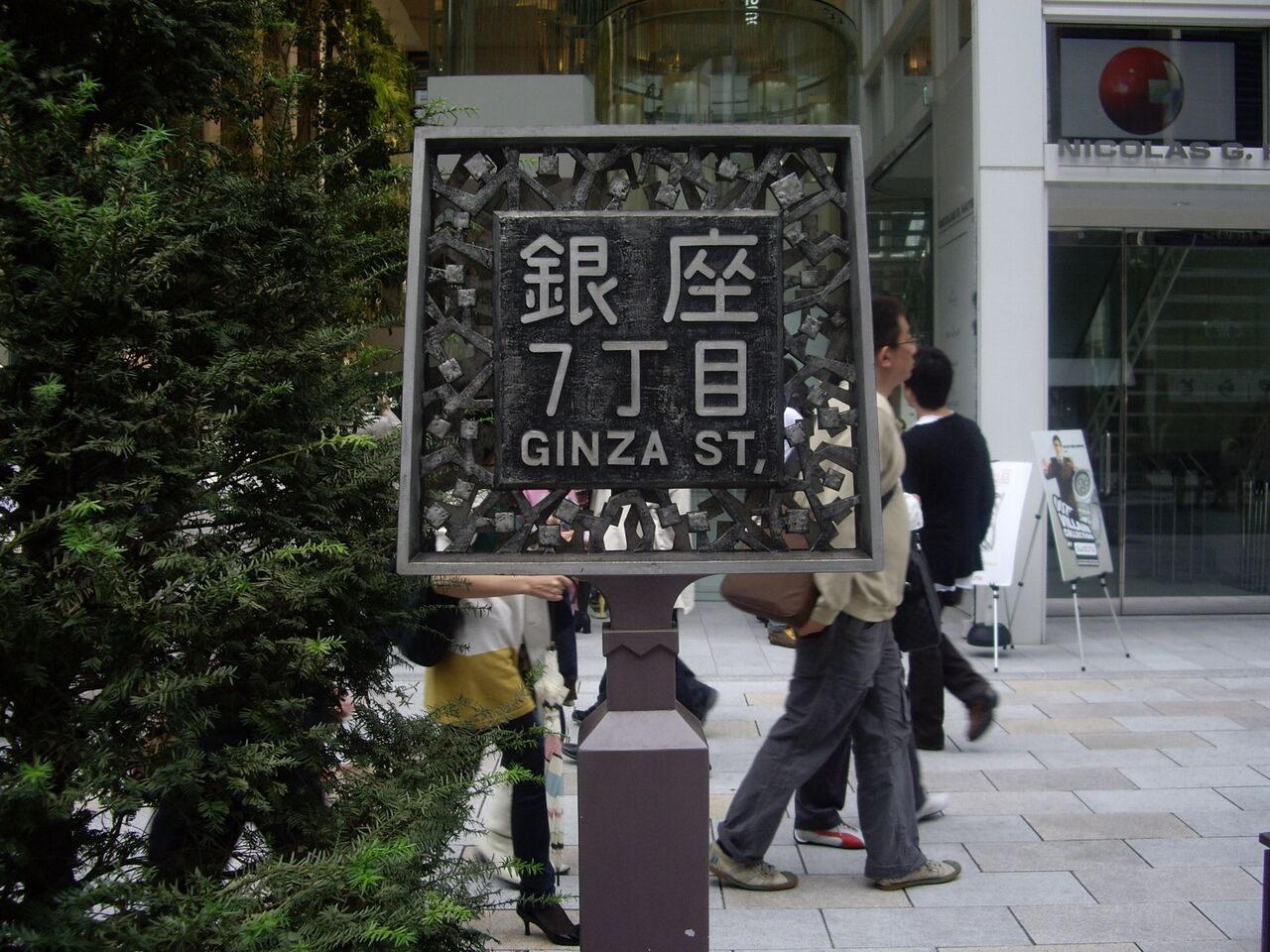 銀座7丁目