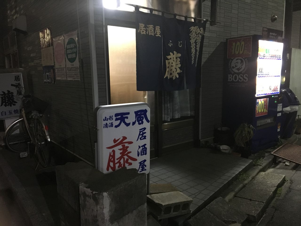 居酒屋藤