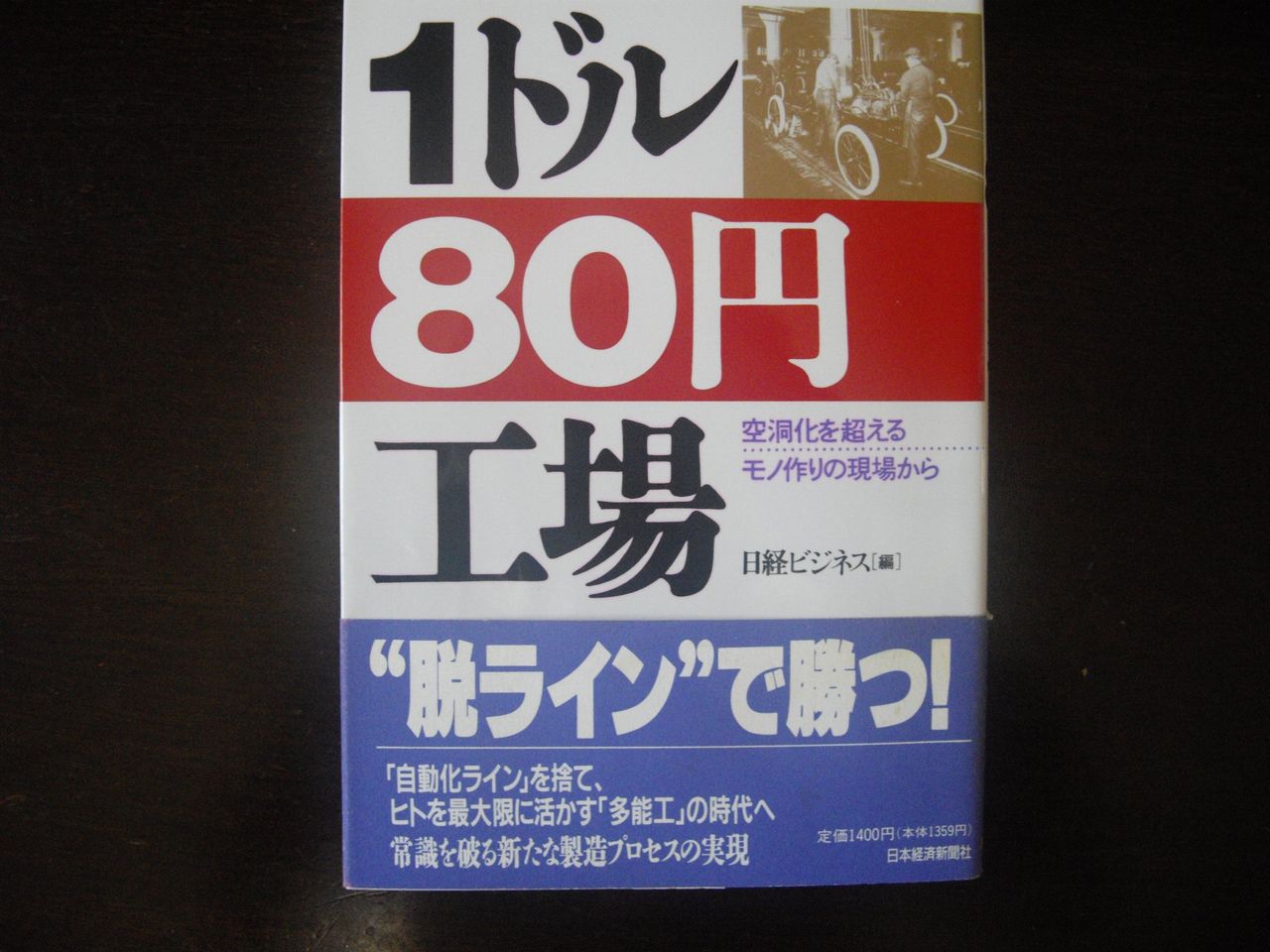 1ドル80円工場