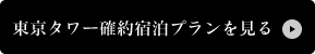 東京タワー確約宿泊プランを見る