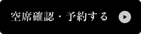 空席確認・予約する