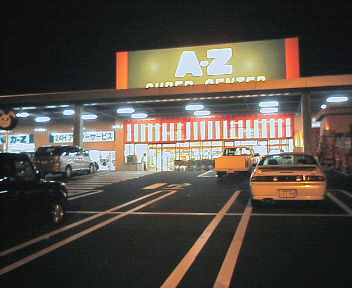 Az川辺 夜のくちぶえ