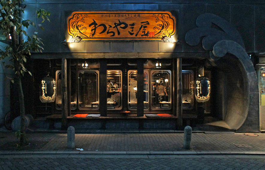 夜散歩のススメ04 わらやき屋の店構え 夜散歩のススメ