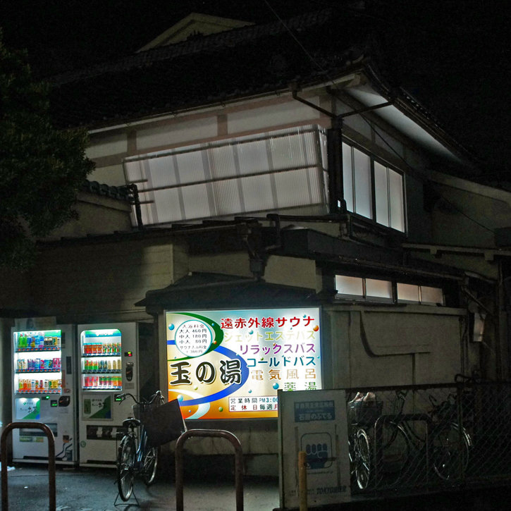 夜散歩のススメ1195 街の銭湯は街の灯り 夜散歩のススメ