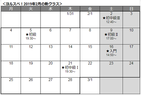 2019年2月新クラス