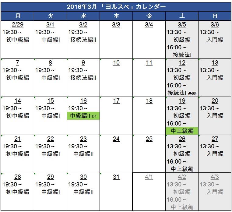 16年3月開催カレンダー ヨルスペ 新宿御苑前のスペイン語教室