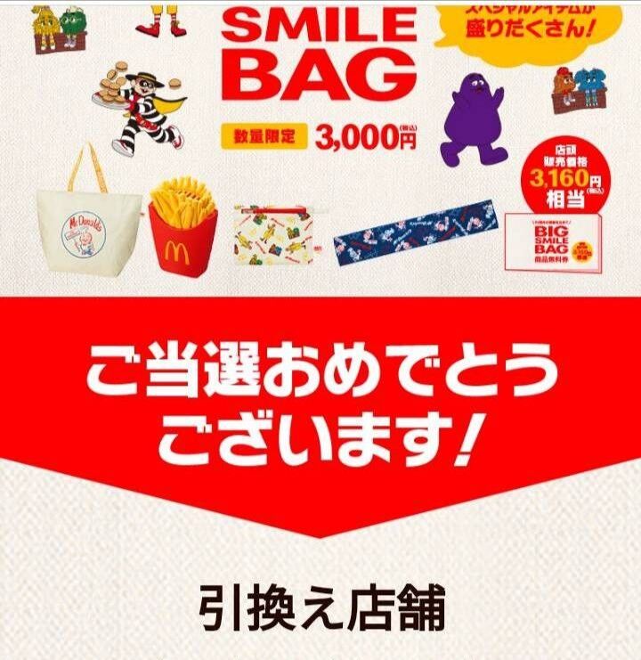 マクドナルド 50周年 Big Smile Bag 抽選結果発表です よぴ の日々好日 にちにちよきひ マクドナルド 50周年 Big Smile Bag 抽選結果発表です よぴ の日々好日 にちにちよきひ