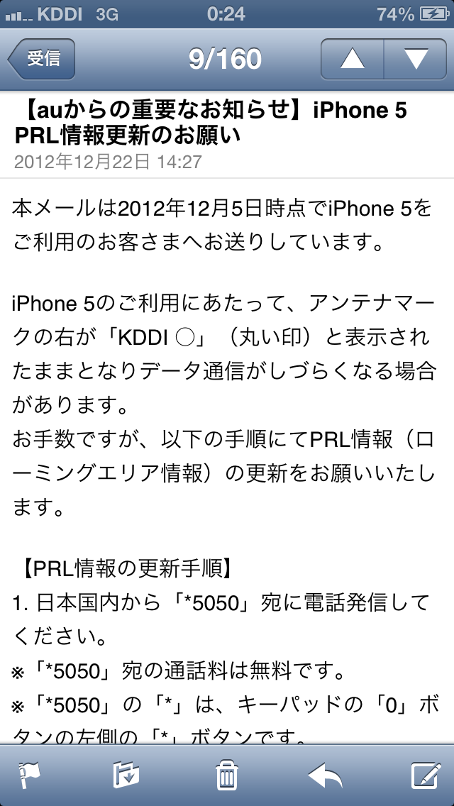 Auからの重要なお知らせ Iphone 5 Prl情報更新のお願い のやり方 今日のひとりごと Yosablog