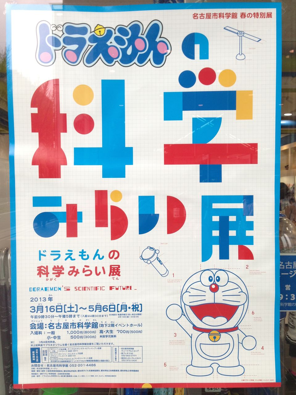 名古屋市科学館で開催中の ドラえもんの科学みらい展 を観てきました 今日のひとりごと yosablog