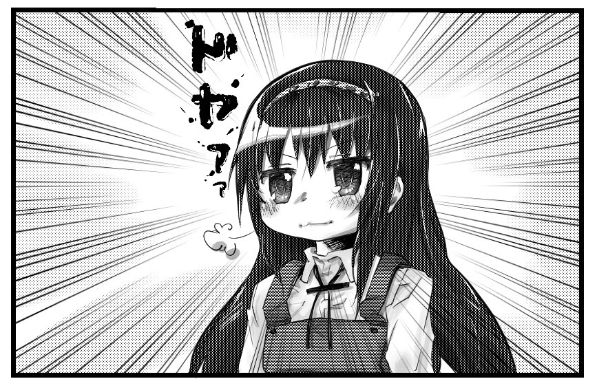 ドヤ顔ほむほむ 魔法少女まどか マギカ 漫画 アッタカサノザレゴト ブログ