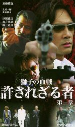許されざる者 .jpg