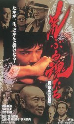 荒ぶる魂たち 抗争勃発篇.jpg