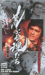 荒ぶる魂たち 血戦篇.jpg